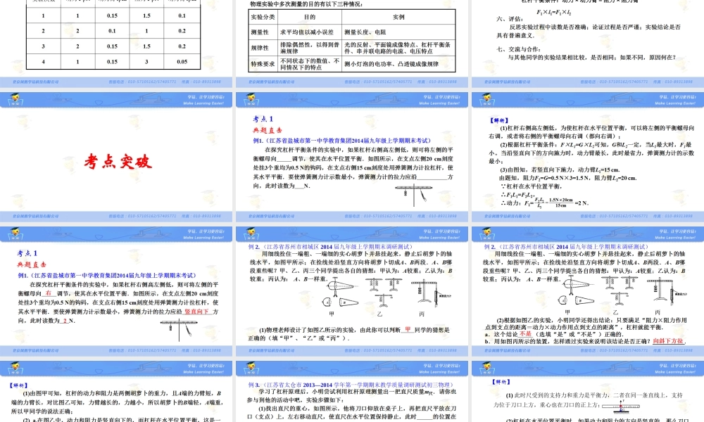 简单机械和功 第五讲 实验：探究杠杆的平衡条件.ppt