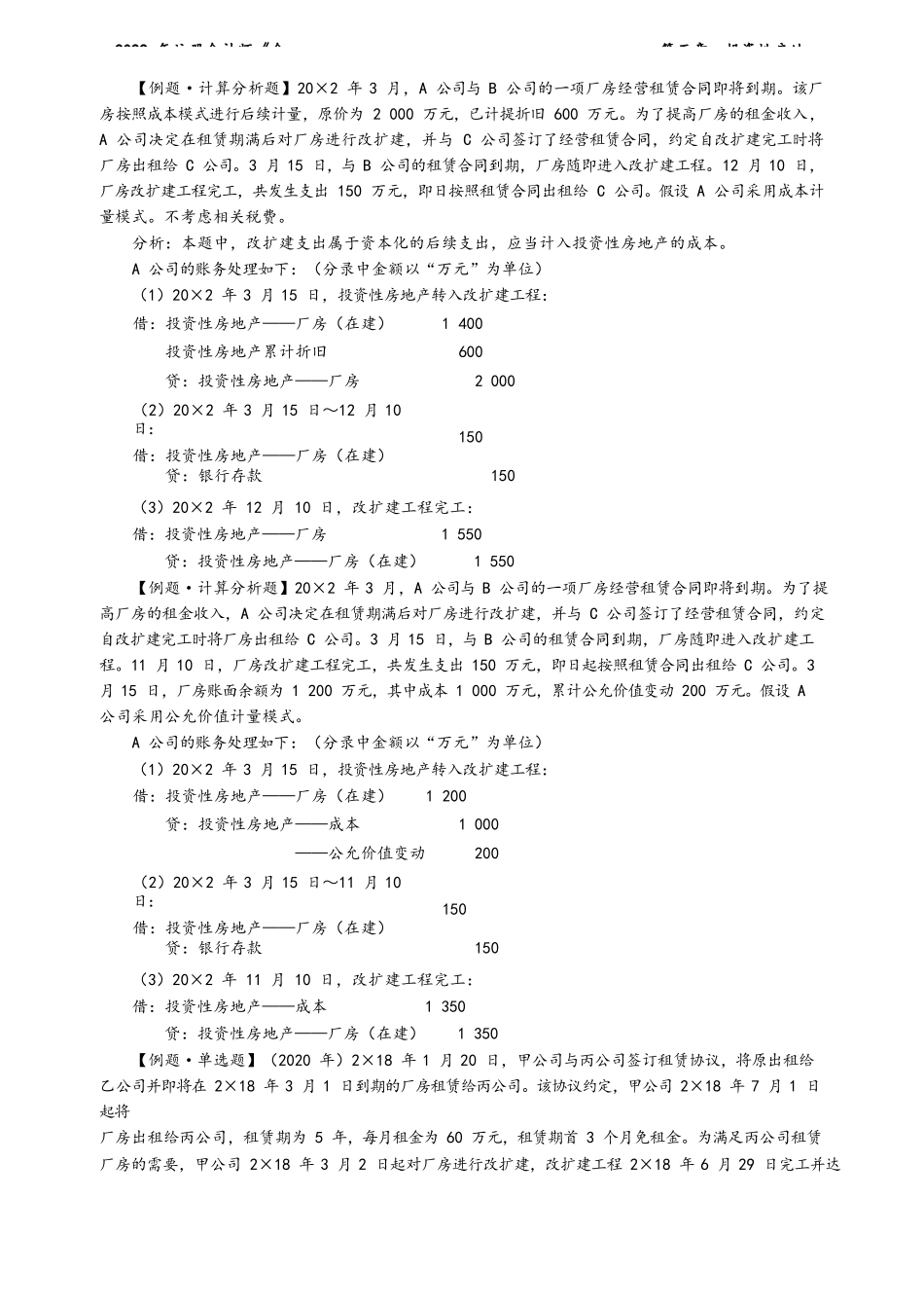 讲义_会计_基础精讲_杨竞超_第05章　投资性房地产_create.docx_第3页