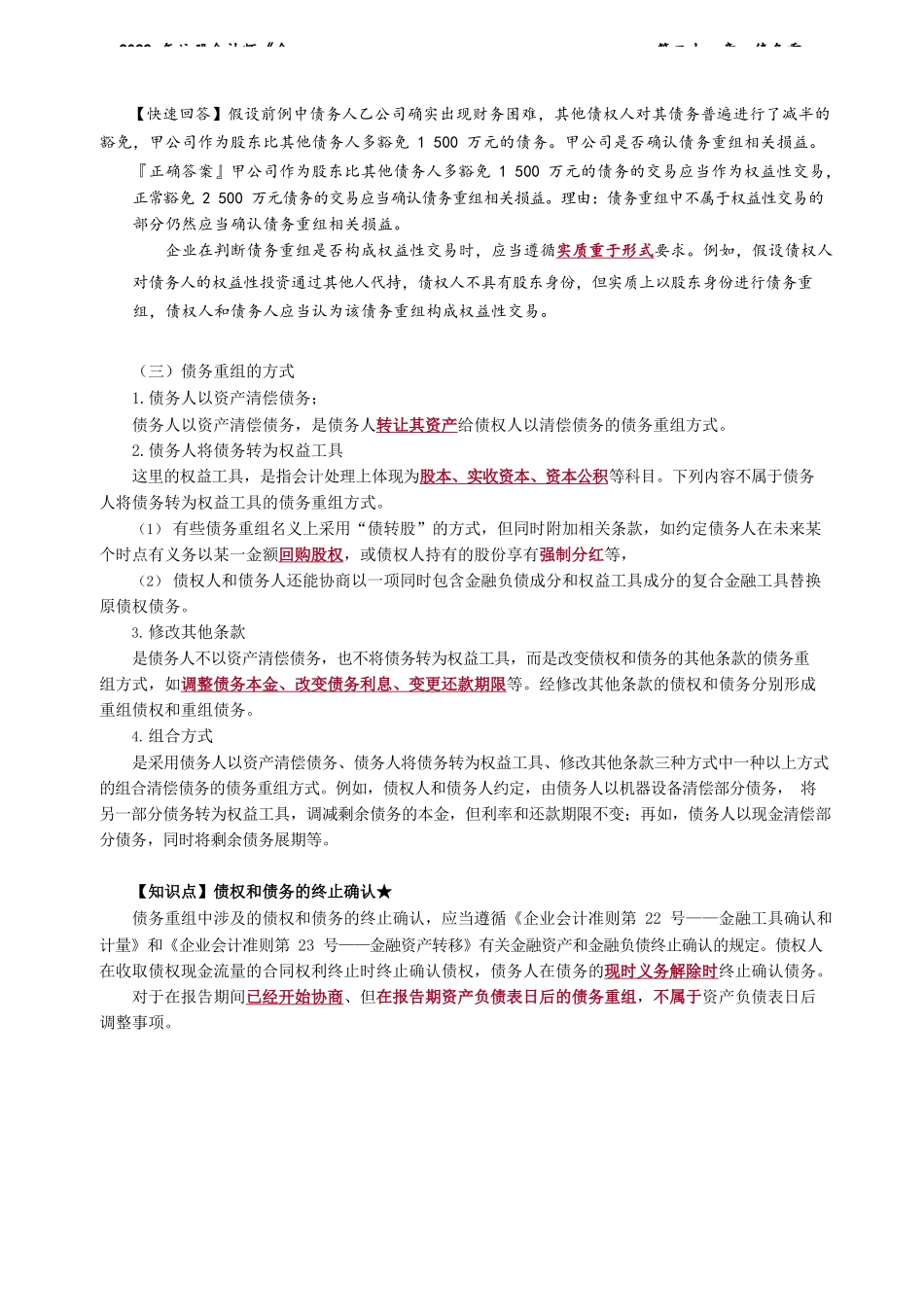 讲义_会计_基础精讲_郭建华_第21章　债务重组_create.docx_第3页