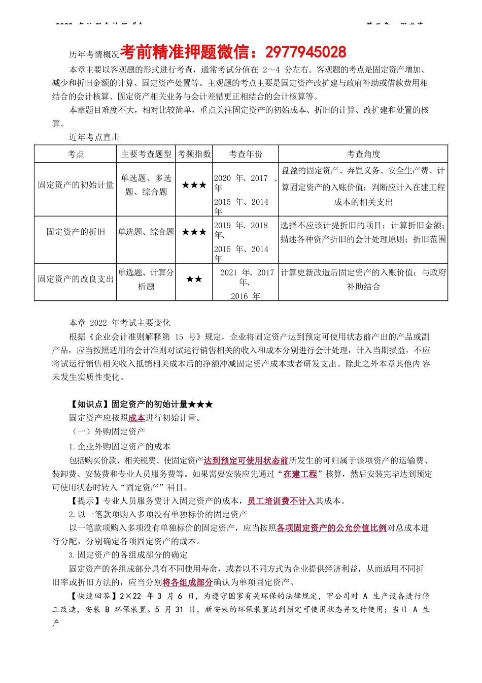 讲义_会计_基础精讲_郭建华_第03章　固定资产_create.docx_第1页
