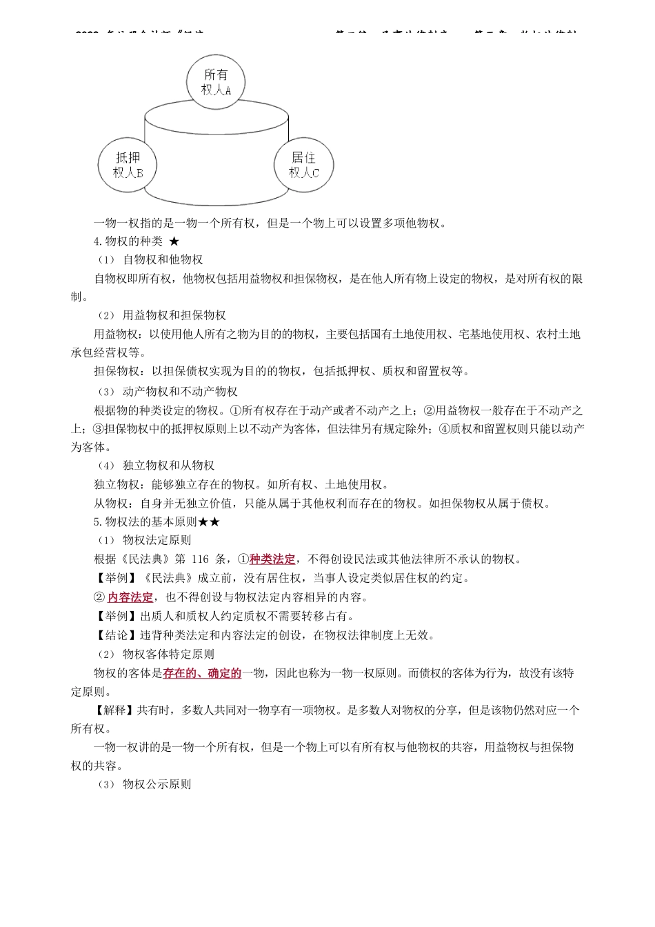 讲义_经济法_基础精讲_柏　凌_第二编　民事法律制度——第三章　物权法律制度_create.docx_第3页