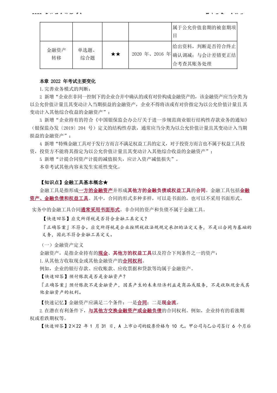 讲义_会计_基础精讲_郭建华_第13章　金融工具_create.docx_第2页