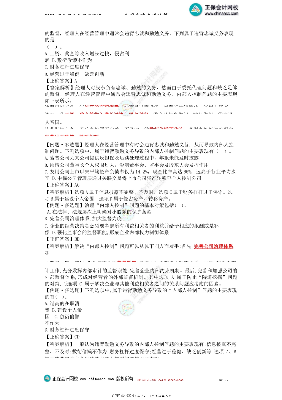 讲义_公司战略与风险管理_客观题集训_李志刚_第五章　公司治理（下）、第三章　战略选择（2022.6.20）_create.docx_第2页