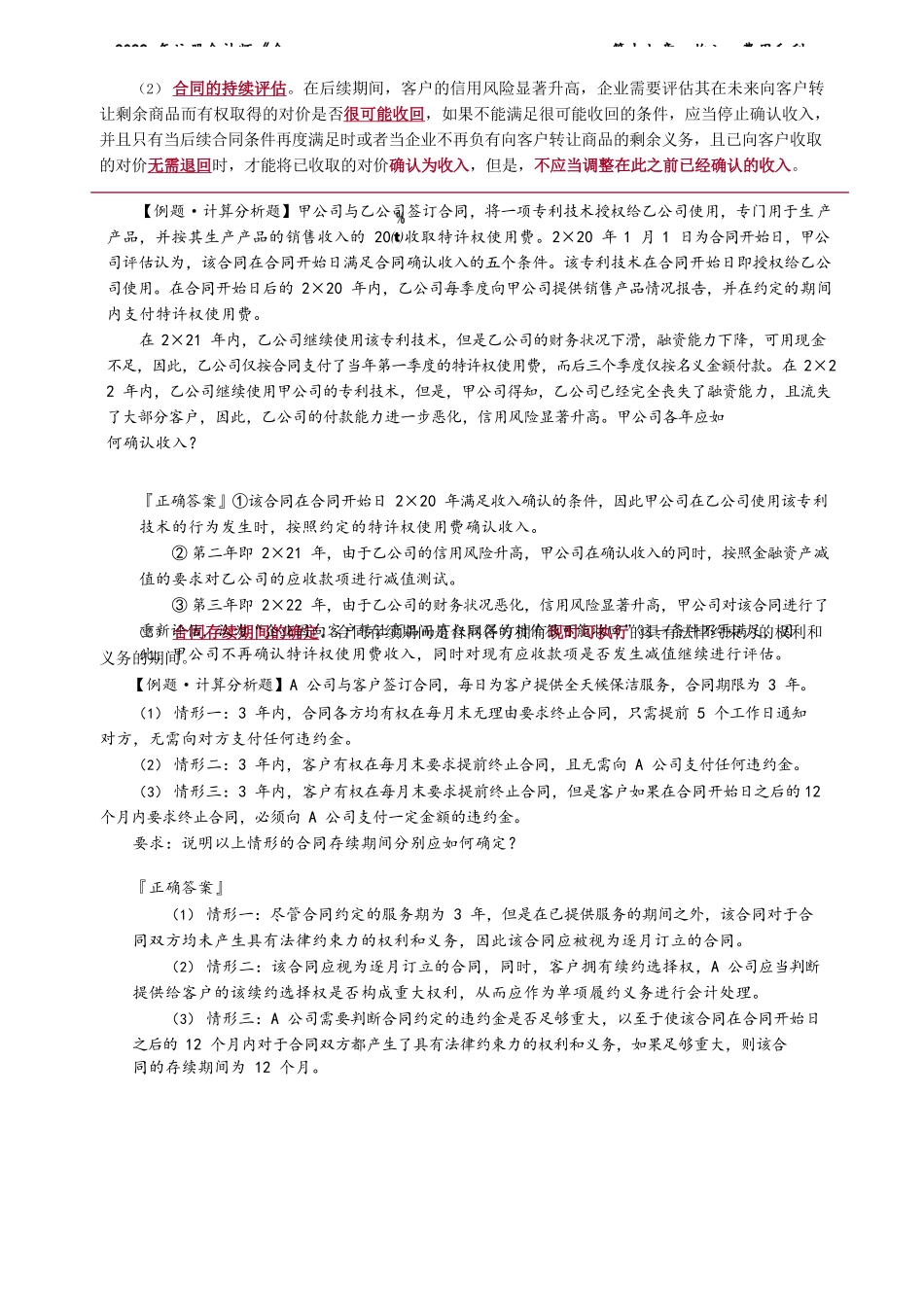 讲义_会计_基础精讲_郭建华_第17章　收入、费用和利润_create.docx_第3页
