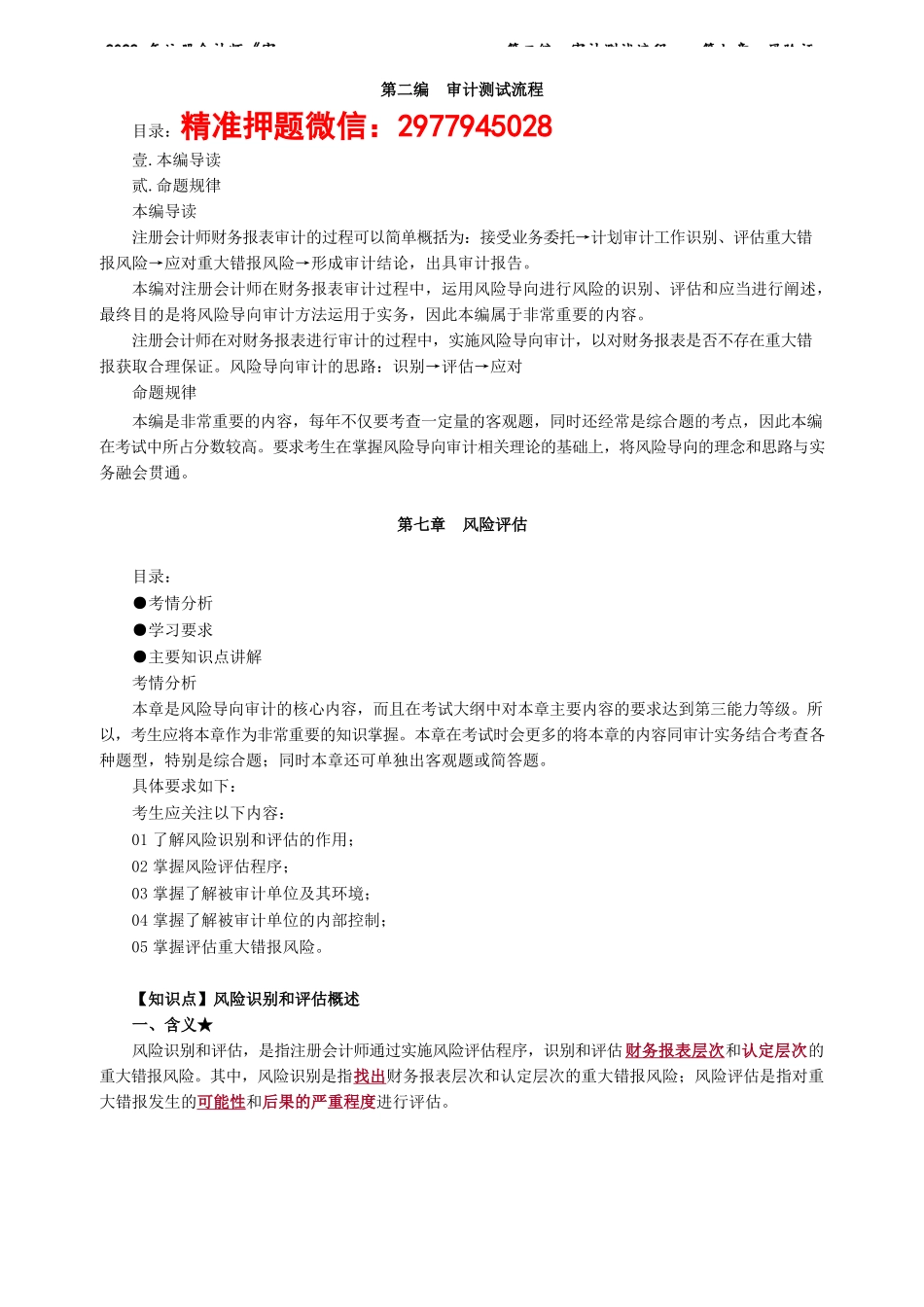 讲义_审计_基础精讲_杨闻萍_第二编　审计测试流程——第七章　风险评估_create.docx_第1页