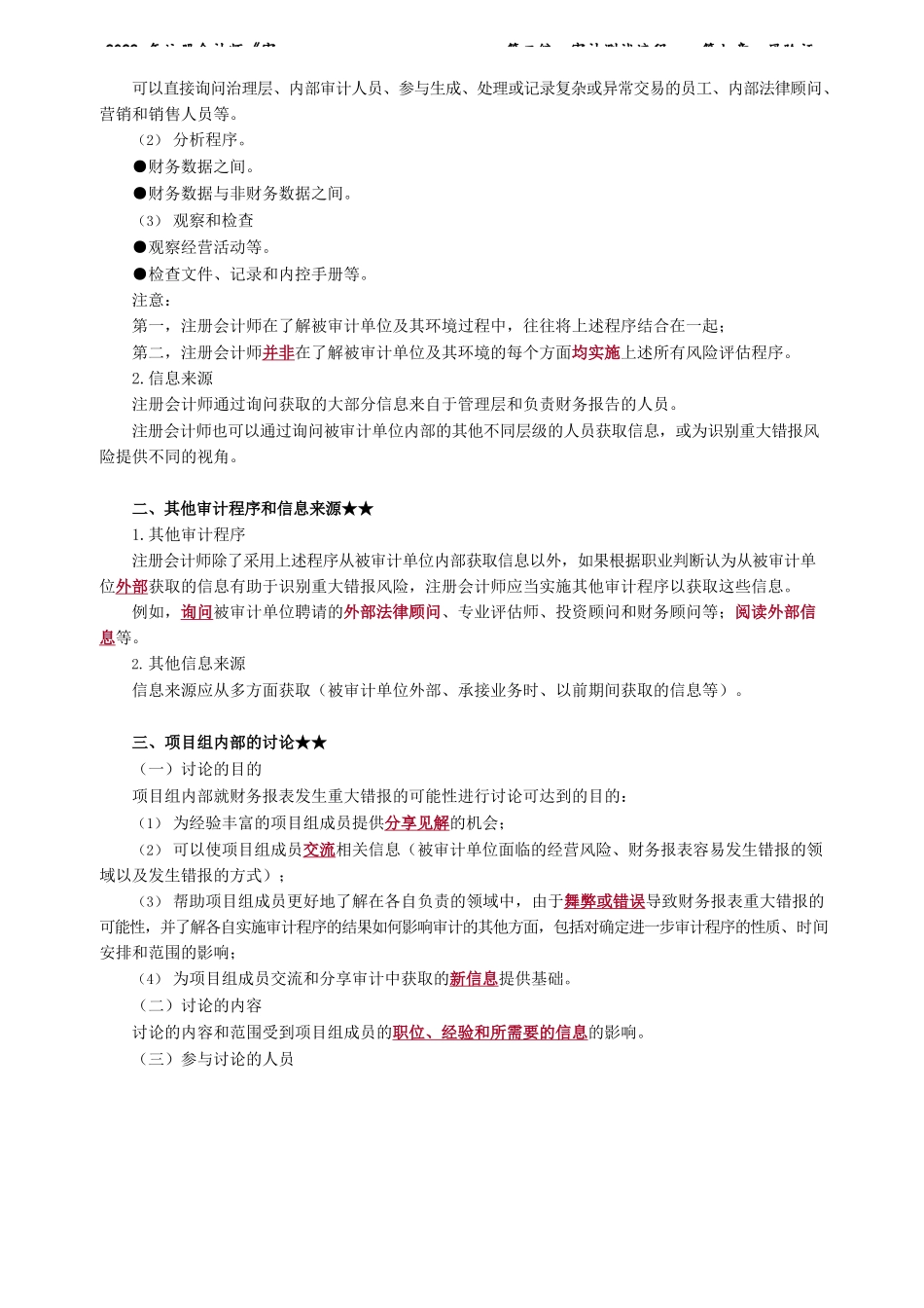 讲义_审计_基础精讲_杨闻萍_第二编　审计测试流程——第七章　风险评估_create.docx_第3页