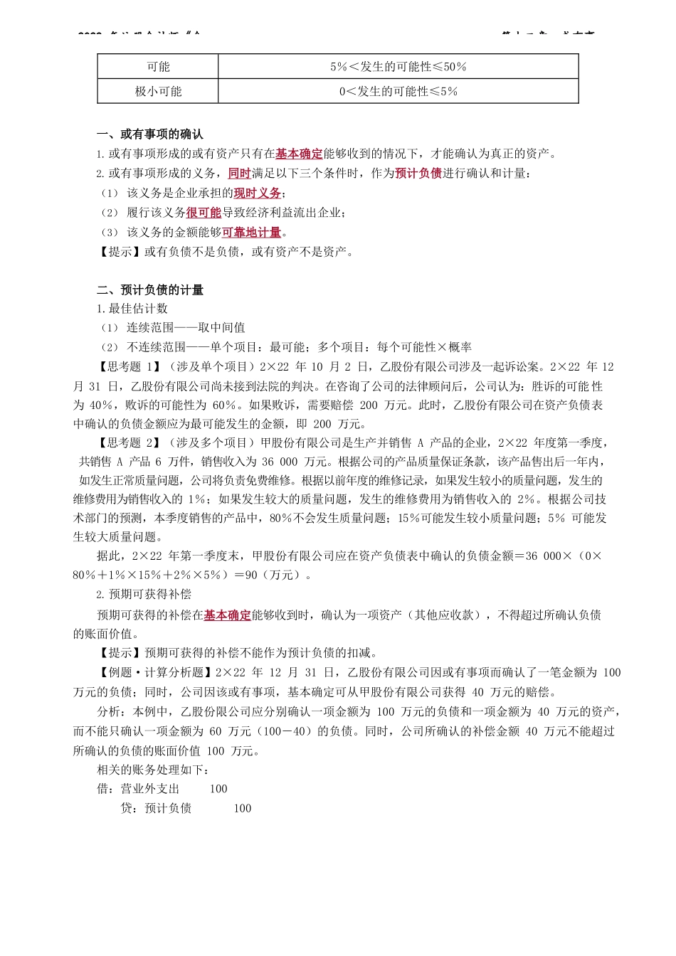 讲义_会计_基础精讲_杨竞超_第12章　或有事项_create.docx_第2页