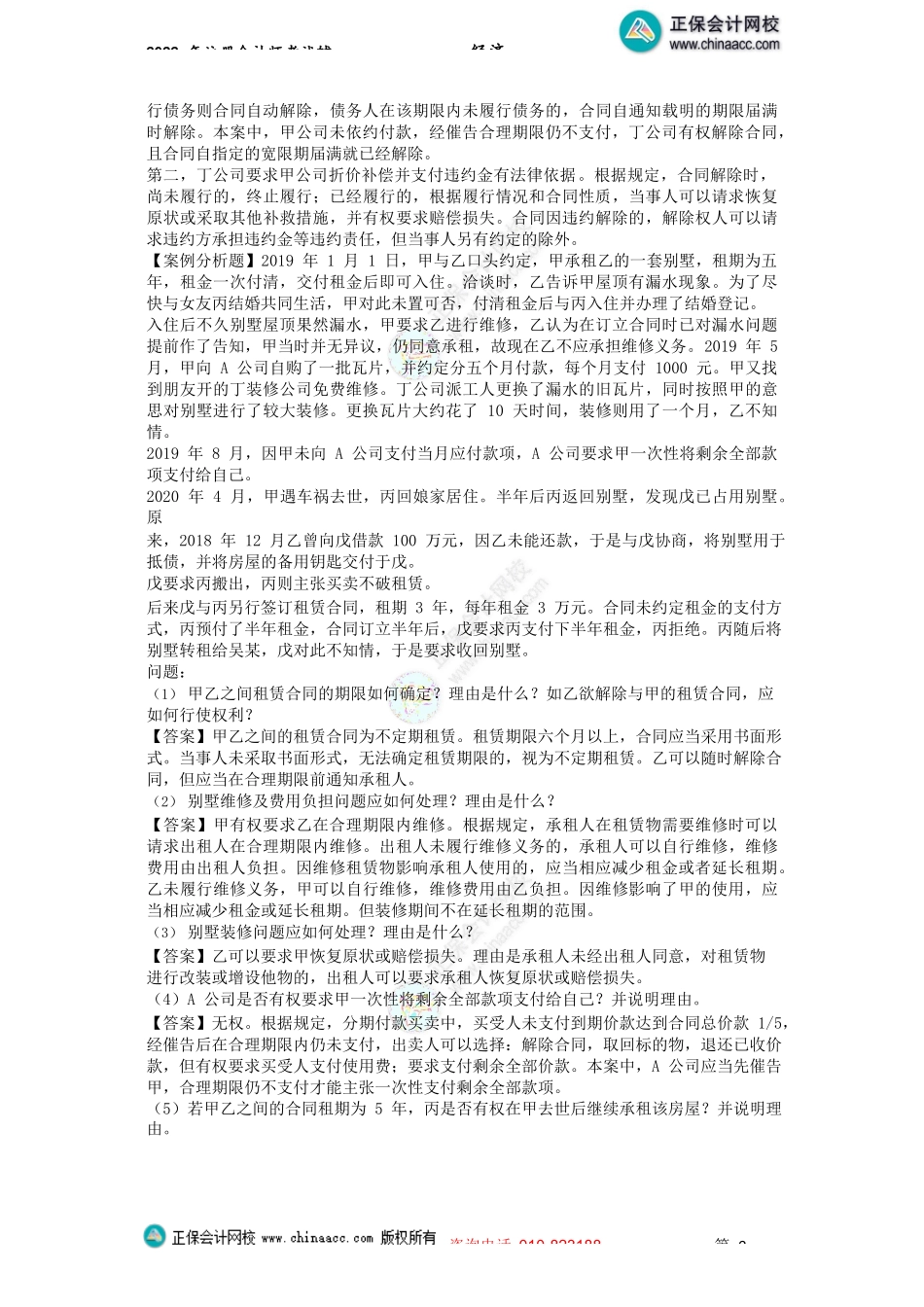 讲义_经济法_主观题突破_王妍荔_第4、6、7章主观题_create.docx_第2页