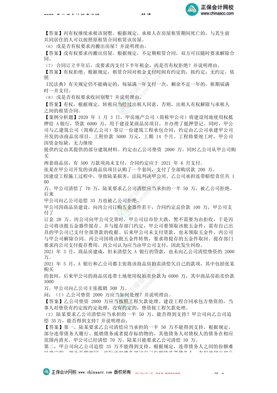 讲义_经济法_主观题突破_王妍荔_第4、6、7章主观题_create.docx_第3页