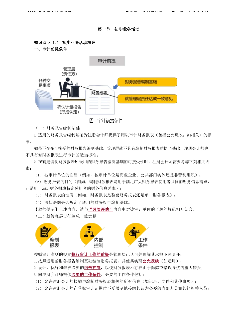 讲义_审计_基础精讲_陈　楠_第三篇　计划审计篇——第一节　初步业务活动_create.docx_第2页