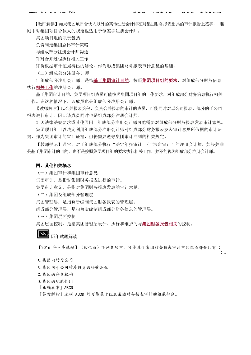 讲义_审计_基础精讲_陈　楠_第三篇　计划审计篇——第五节　考虑集团审计_create.docx_第2页