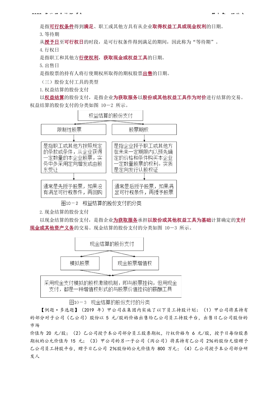 讲义_会计_基础精讲_郭建华_第10章　股份支付_create.docx_第3页