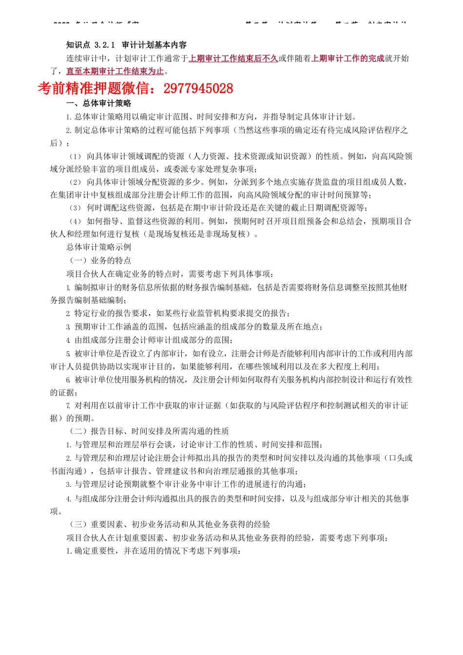 讲义_审计_基础精讲_陈　楠_第三篇　计划审计篇——第二节　制定审计计划_create.docx_第1页