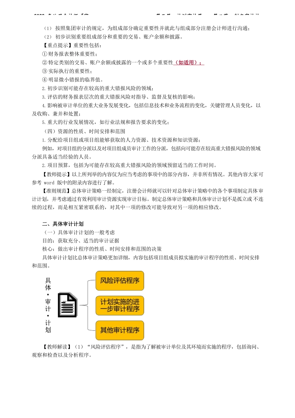 讲义_审计_基础精讲_陈　楠_第三篇　计划审计篇——第二节　制定审计计划_create.docx_第2页