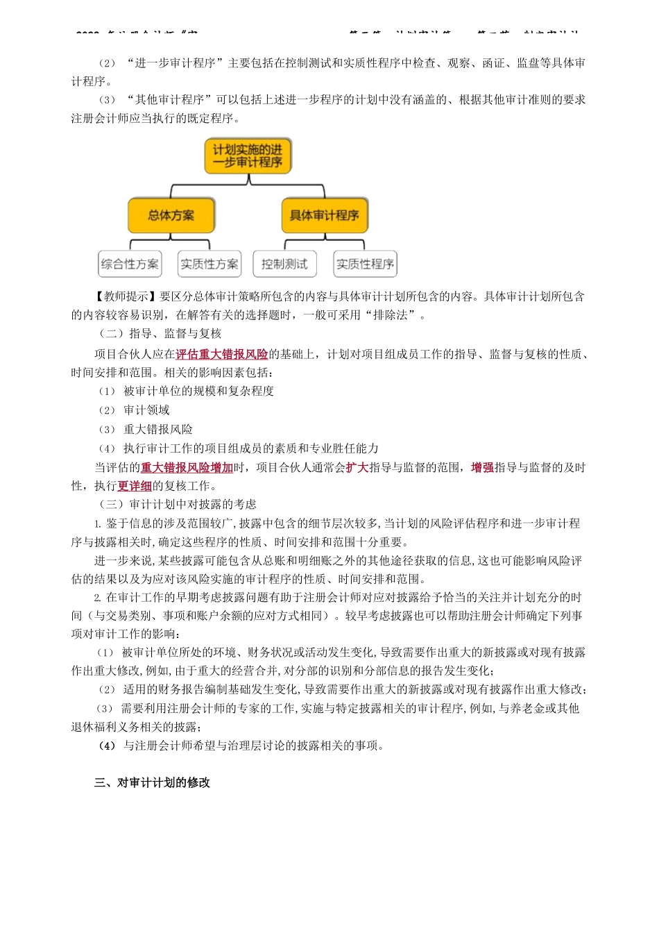 讲义_审计_基础精讲_陈　楠_第三篇　计划审计篇——第二节　制定审计计划_create.docx_第3页