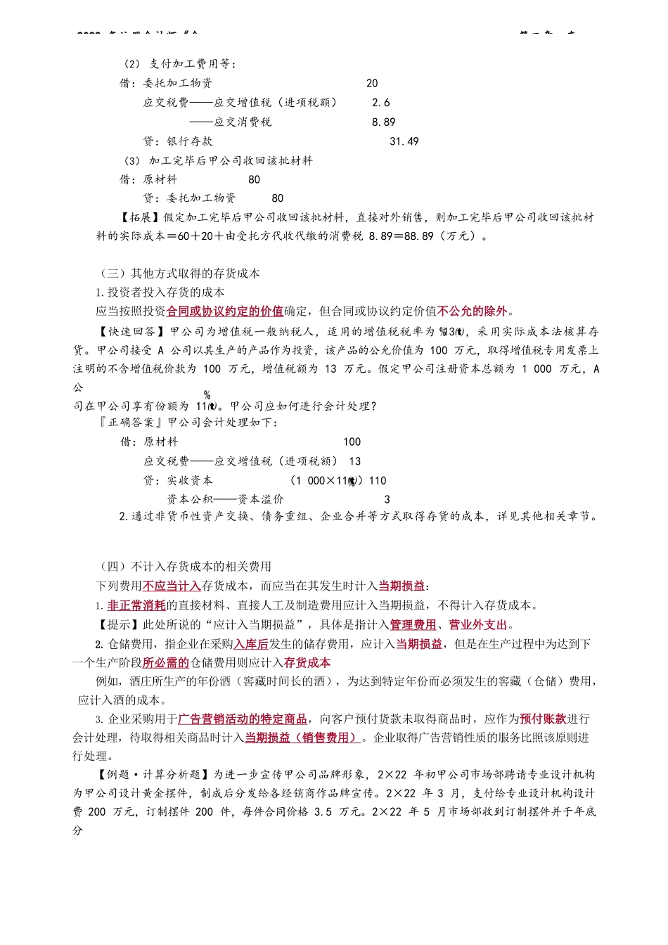 讲义_会计_基础精讲_郭建华_第02章　存　货_create.docx_第3页