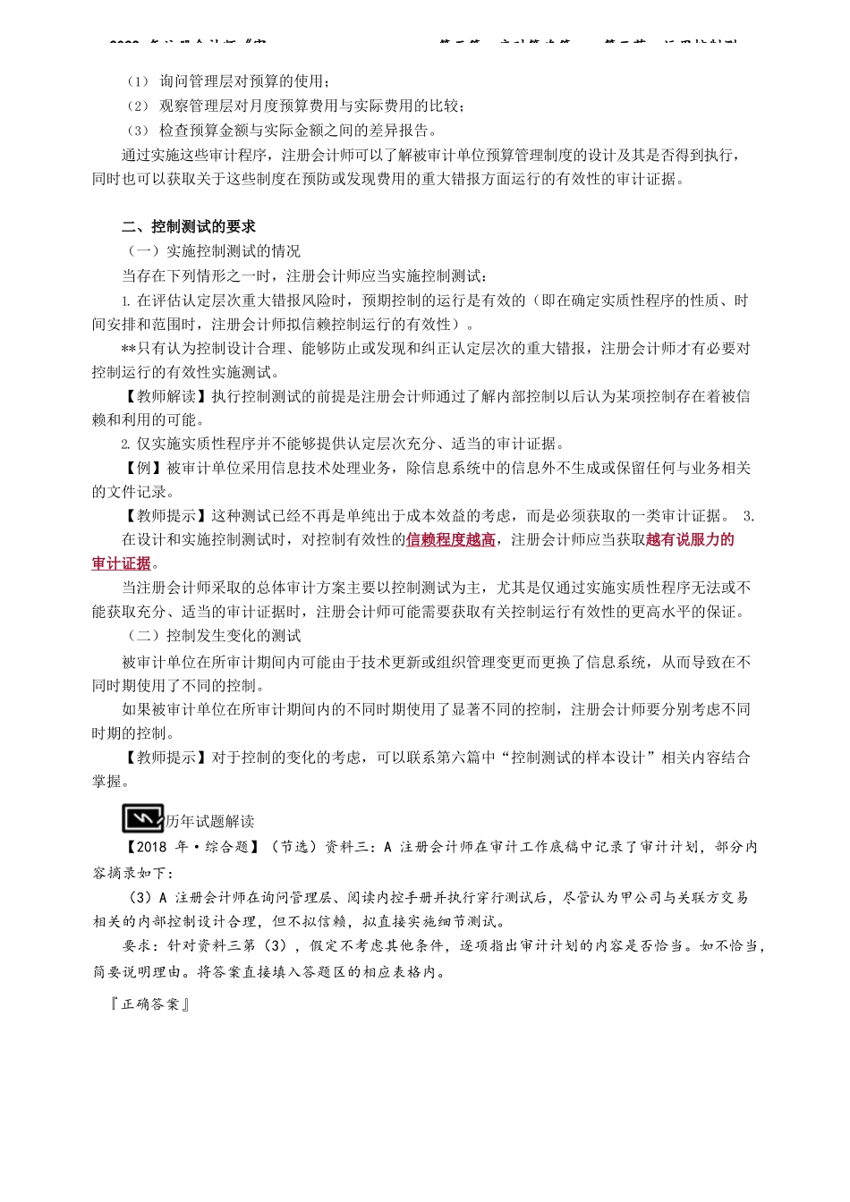 讲义_审计_基础精讲_陈　楠_第五篇　应对策略篇——第三节　运用控制测试_create.docx_第2页