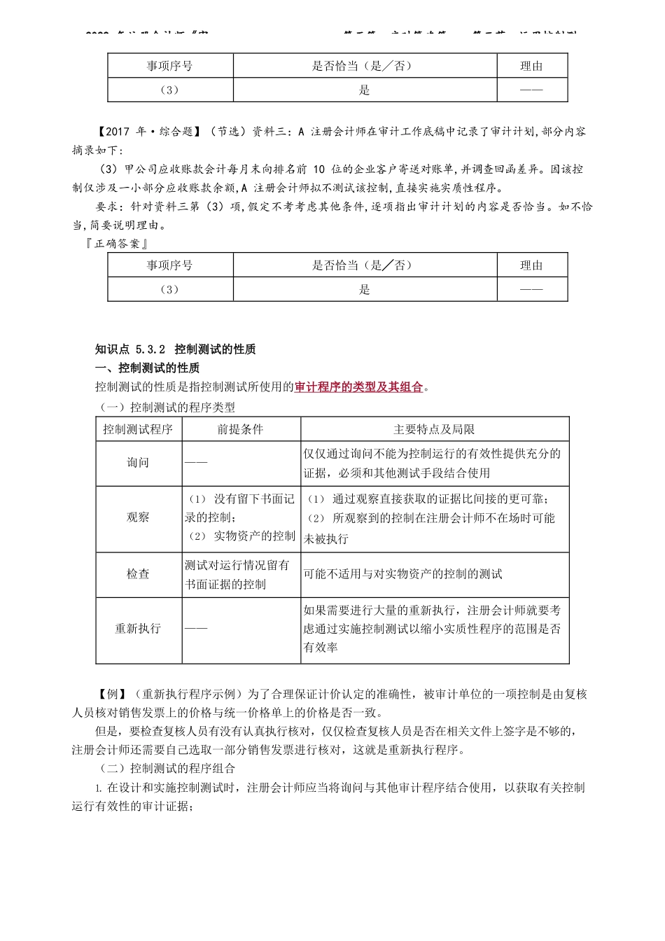 讲义_审计_基础精讲_陈　楠_第五篇　应对策略篇——第三节　运用控制测试_create.docx_第3页