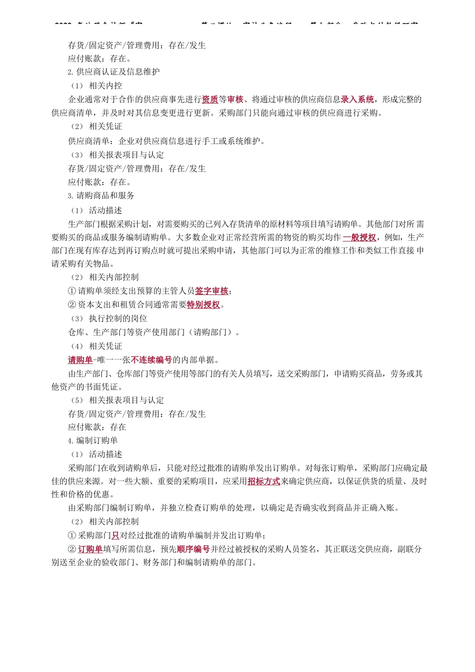 讲义_审计_基础精讲_荆　晶_第二模块　审计业务流程——第九部分　采购与付款循环审计_create.docx_第2页