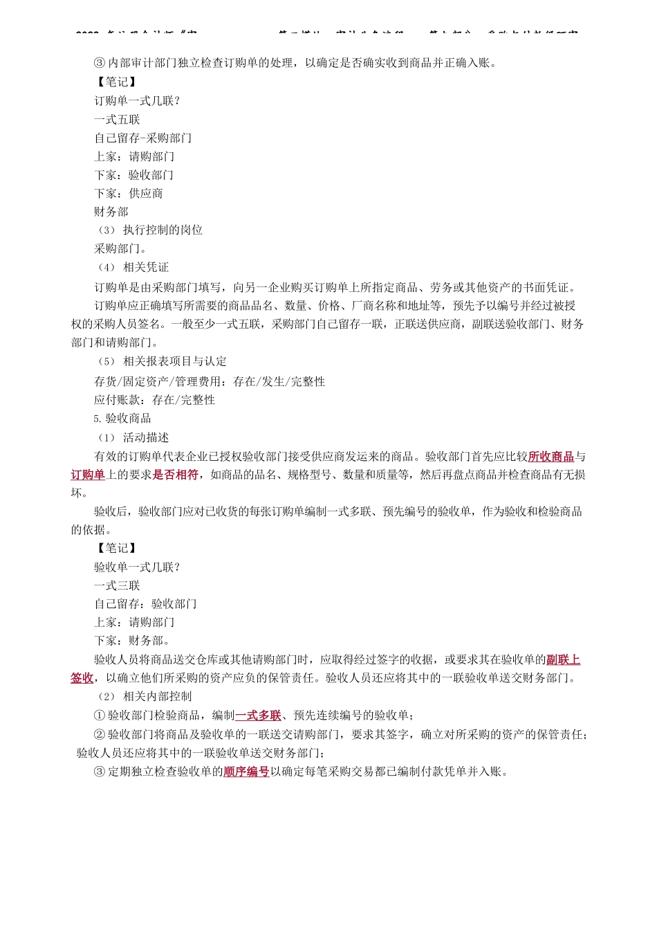 讲义_审计_基础精讲_荆　晶_第二模块　审计业务流程——第九部分　采购与付款循环审计_create.docx_第3页