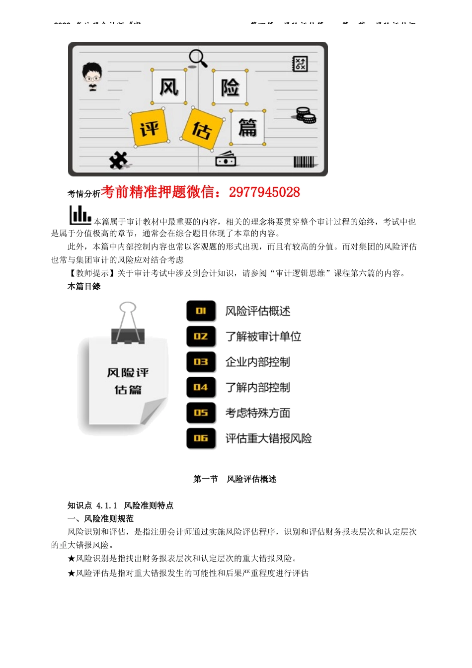 讲义_审计_基础精讲_陈　楠_第四篇　风险评估篇——第一节　风险评估概述_create.docx_第1页
