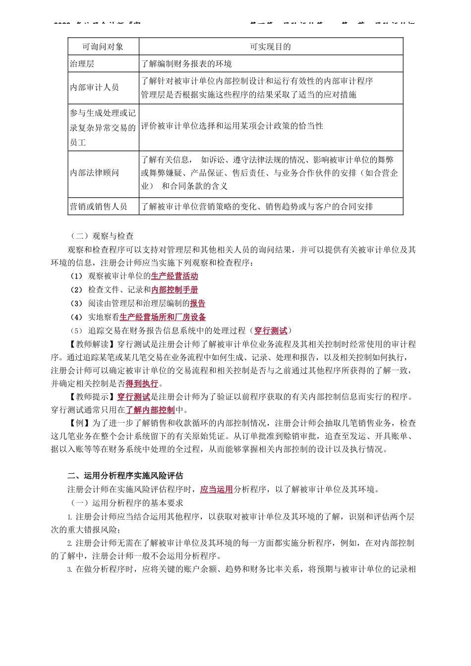 讲义_审计_基础精讲_陈　楠_第四篇　风险评估篇——第一节　风险评估概述_create.docx_第3页