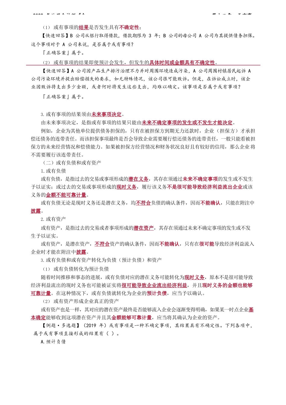 讲义_会计_基础精讲_郭建华_第12章　或有事项_create.docx_第2页