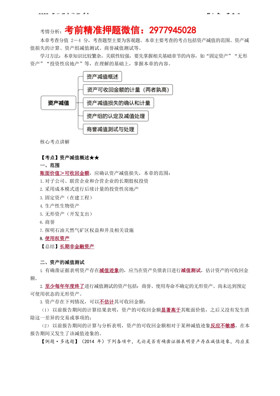 讲义_会计_基础精讲_杨竞超_第07章　资产减值_create.docx_第1页