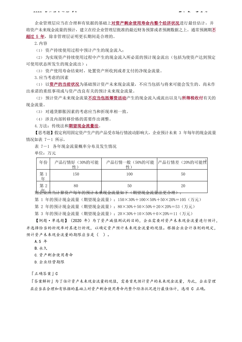 讲义_会计_基础精讲_杨竞超_第07章　资产减值_create.docx_第3页