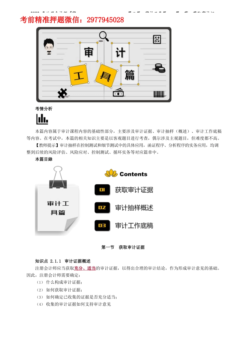 讲义_审计_基础精讲_陈　楠_第二篇　审计工具篇——第一节　获取审计证据_create.docx_第1页