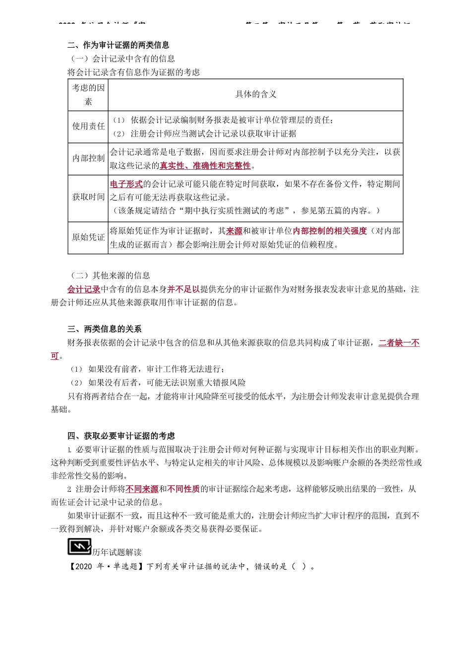 讲义_审计_基础精讲_陈　楠_第二篇　审计工具篇——第一节　获取审计证据_create.docx_第3页