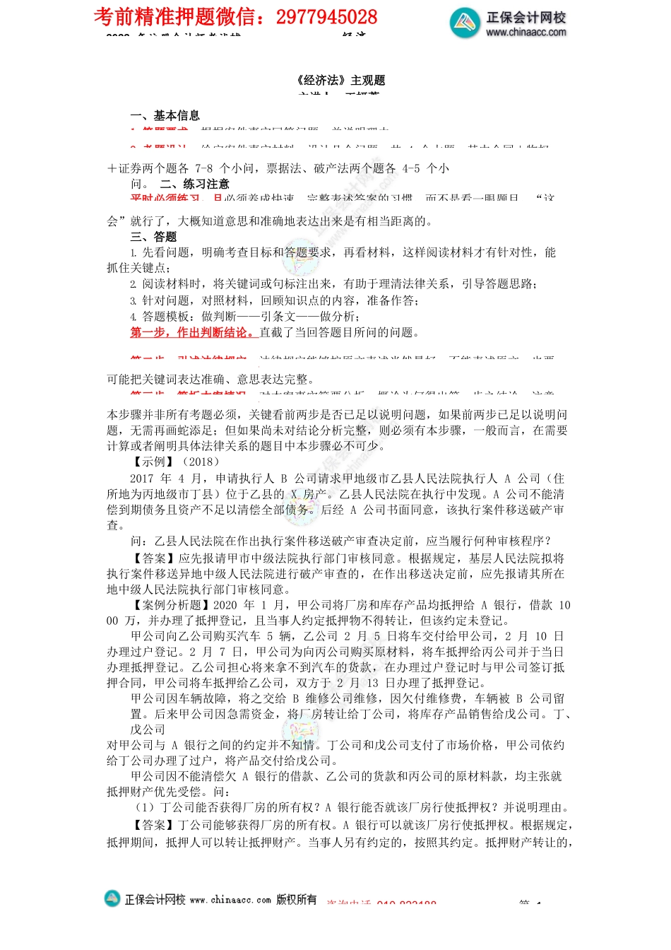 讲义_经济法_主观题突破_王妍荔_第3、4章主观题_create.docx_第1页