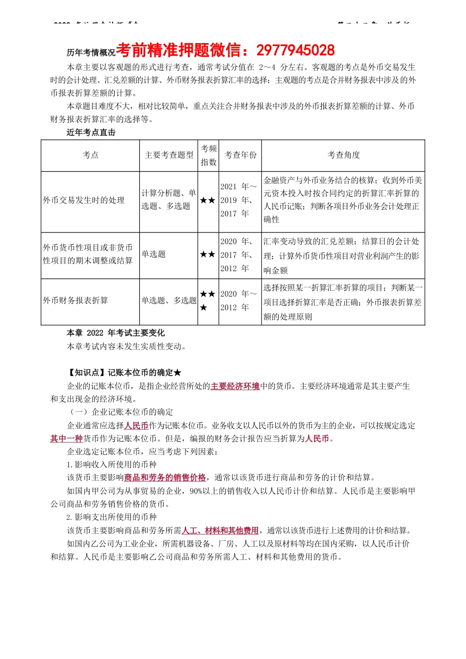 讲义_会计_基础精讲_郭建华_第22章　外币折算_create.docx_第1页