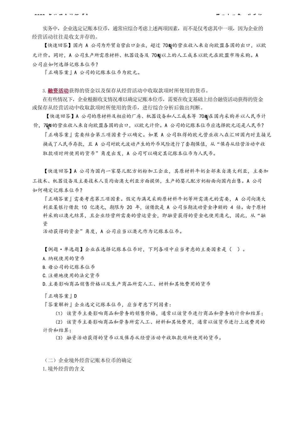 讲义_会计_基础精讲_郭建华_第22章　外币折算_create.docx_第2页