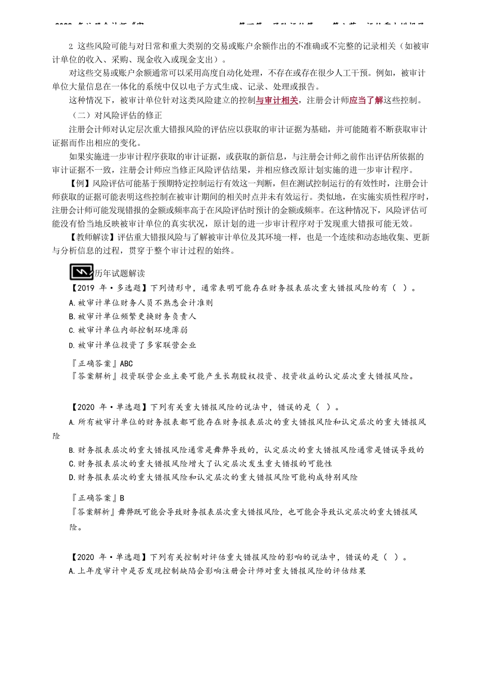 讲义_审计_基础精讲_陈　楠_第四篇　风险评估篇——第六节　评估重大错报风险_create.docx_第3页