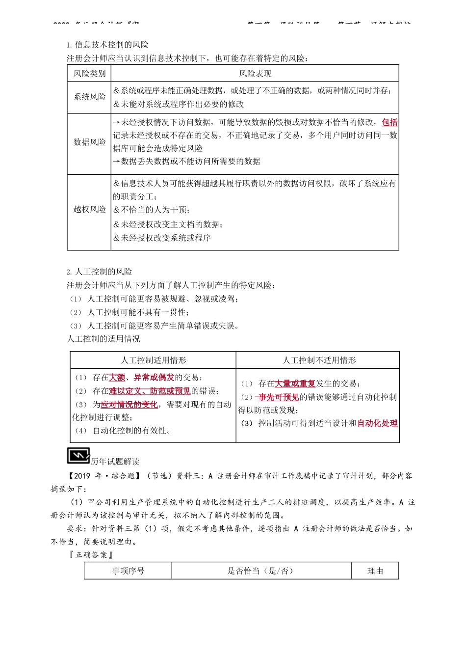 讲义_审计_基础精讲_陈　楠_第四篇　风险评估篇——第四节　了解内部控制_create.docx_第2页