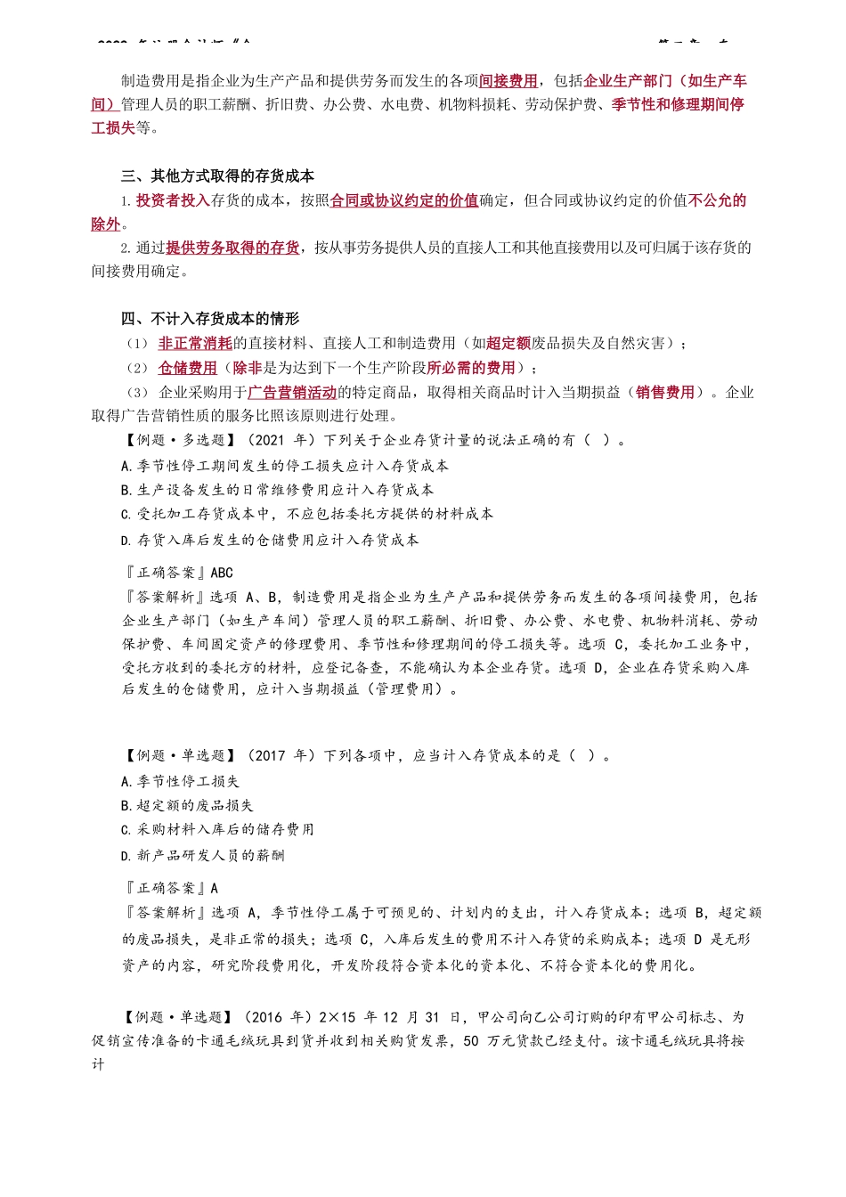 讲义_会计_基础精讲_杨竞超_第02章　存　货_create.docx_第2页