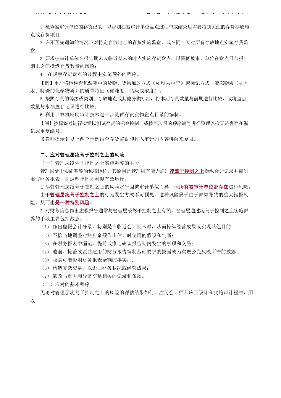 讲义_审计_基础精讲_陈　楠_第五篇　应对策略篇——第六节　特殊方面应对_create.docx_第2页