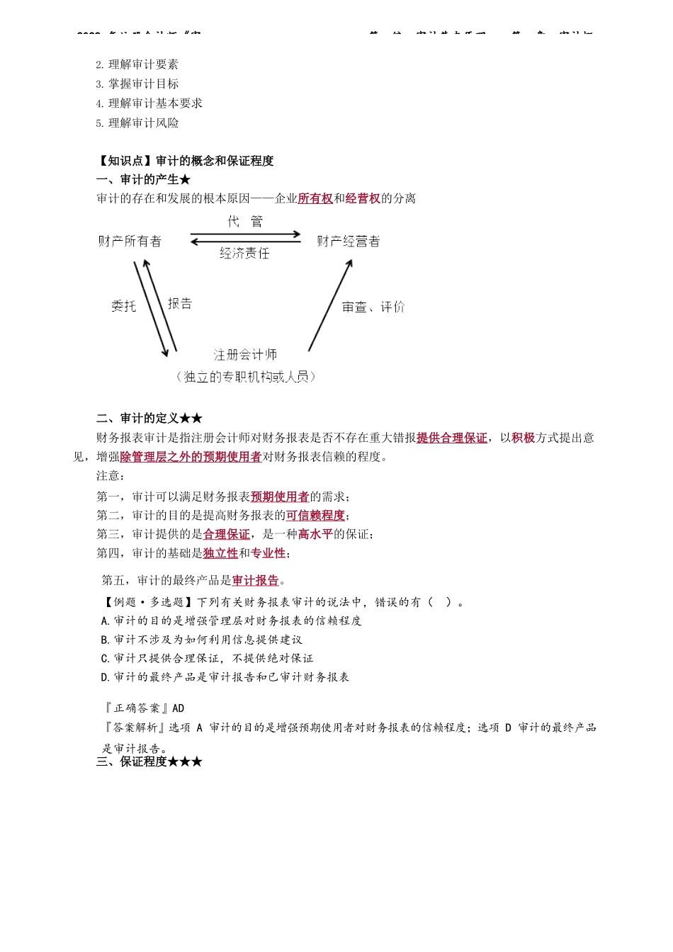 讲义_审计_基础精讲_杨闻萍_第一编　审计基本原理——第一章　审计概述_create.docx_第2页