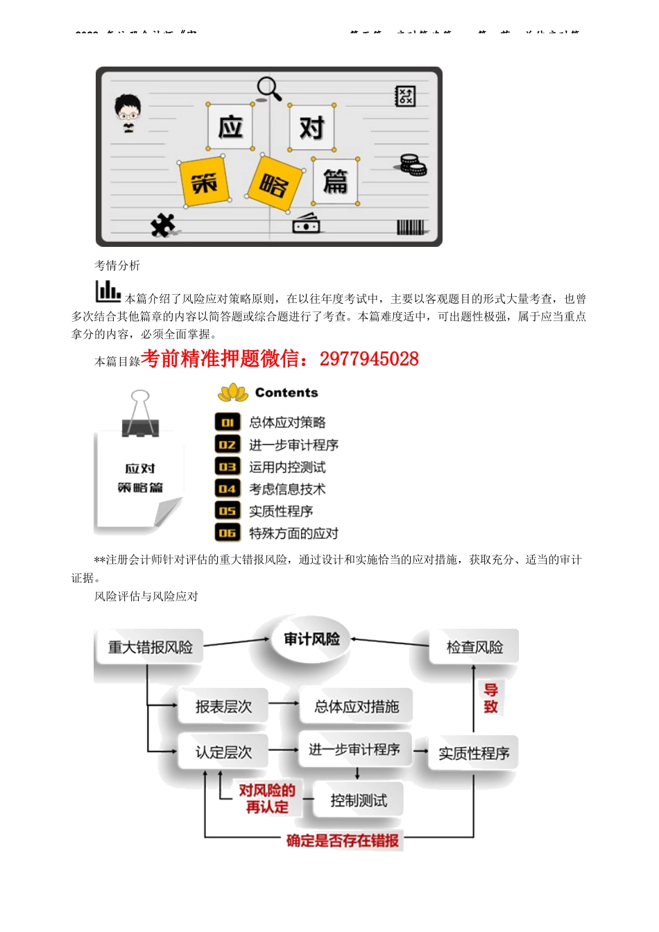 讲义_审计_基础精讲_陈　楠_第五篇　应对策略篇——第一节　总体应对策略_create.docx_第1页