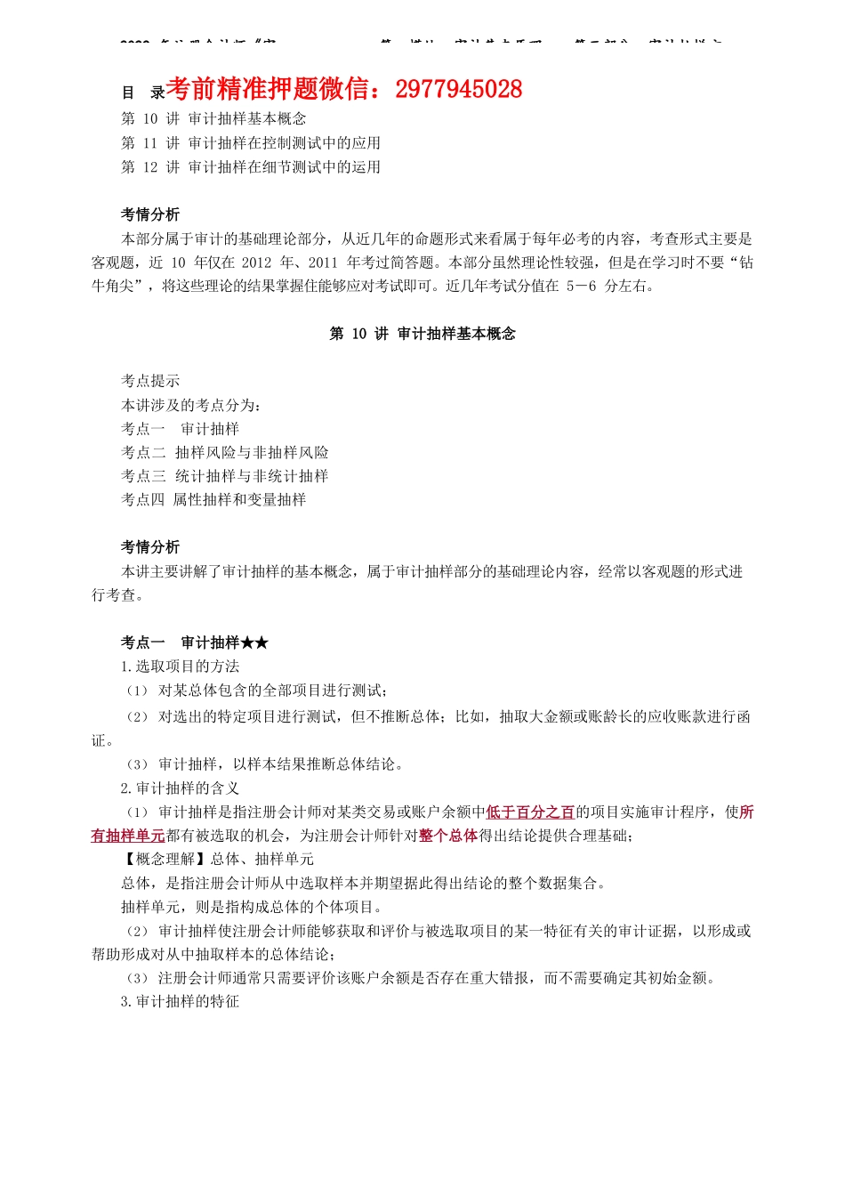 讲义_审计_基础精讲_荆　晶_第一模块　审计基本原理——第三部分　审计抽样方法_create.docx_第1页