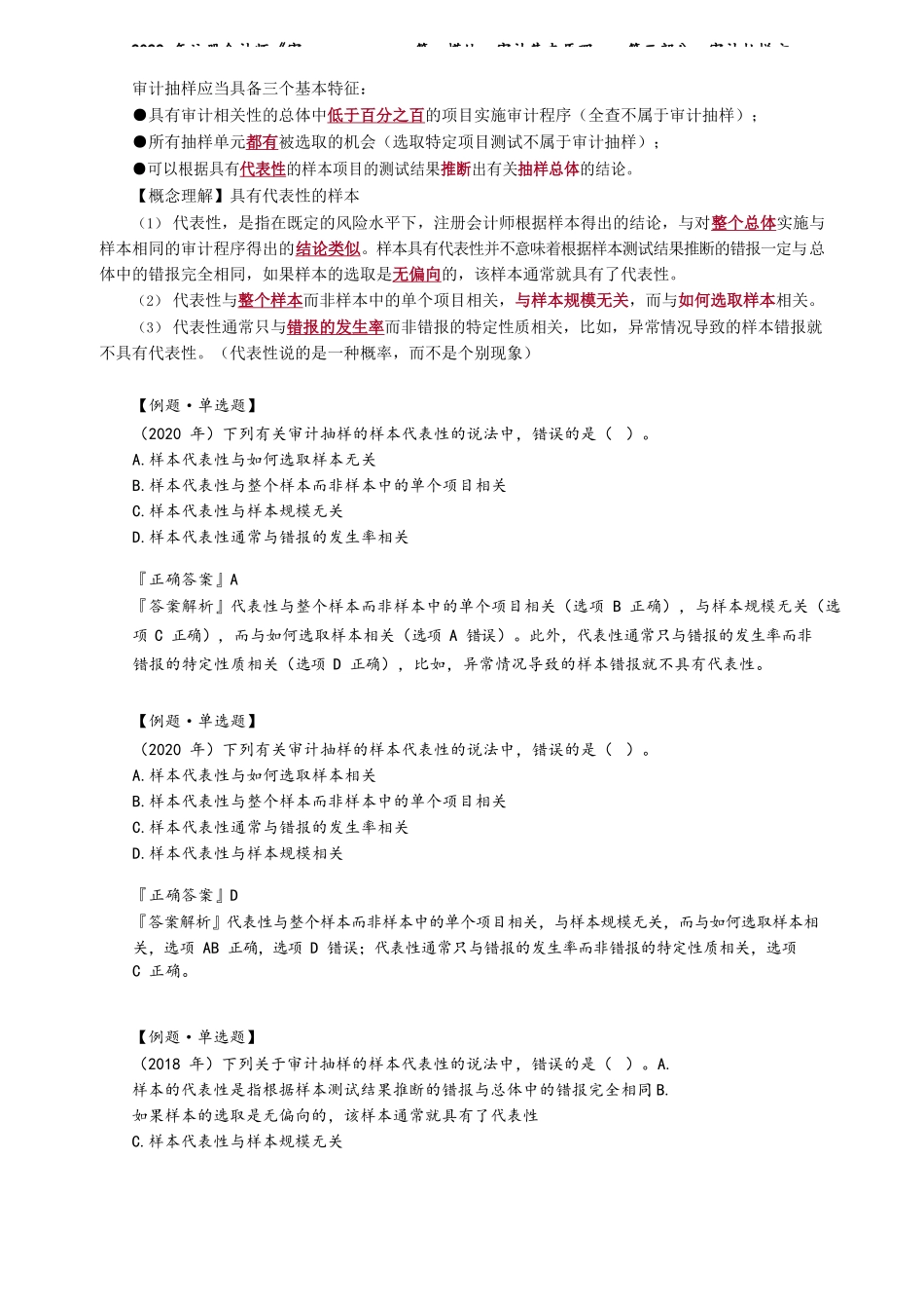 讲义_审计_基础精讲_荆　晶_第一模块　审计基本原理——第三部分　审计抽样方法_create.docx_第2页