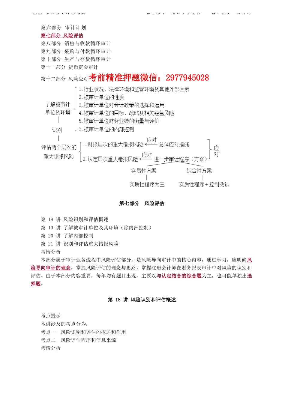 讲义_审计_基础精讲_荆　晶_第二模块　审计业务流程——第七部分　风险评估_create.docx_第1页
