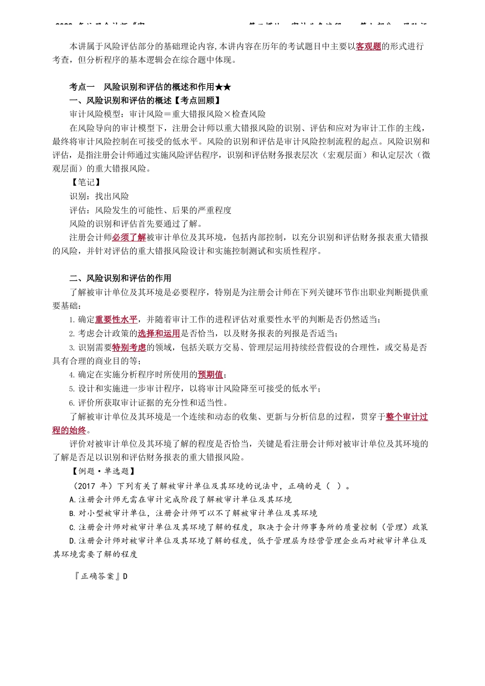 讲义_审计_基础精讲_荆　晶_第二模块　审计业务流程——第七部分　风险评估_create.docx_第2页