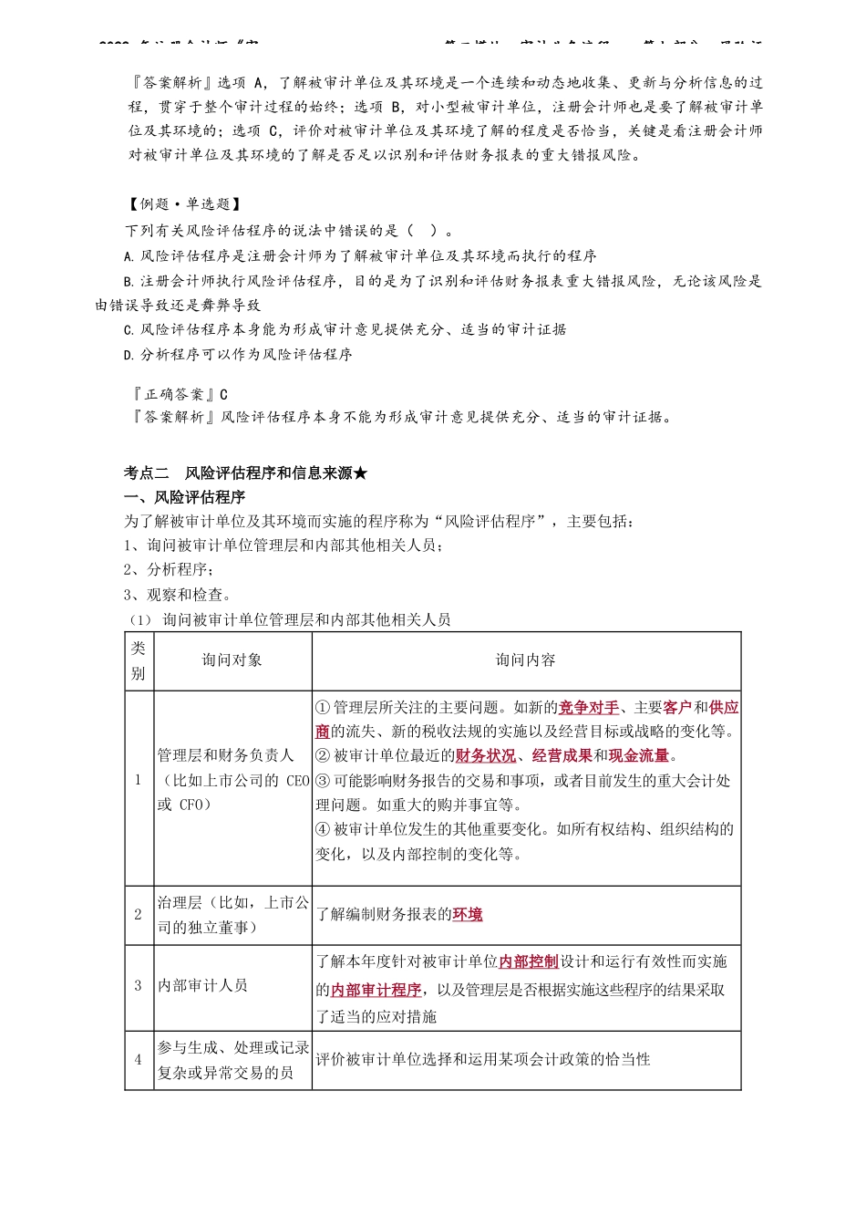 讲义_审计_基础精讲_荆　晶_第二模块　审计业务流程——第七部分　风险评估_create.docx_第3页