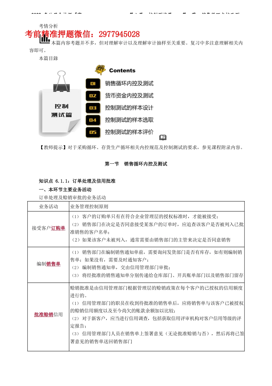 讲义_审计_基础精讲_陈　楠_第六篇　控制测试篇——第一节　销售循环内控及测试_create.docx_第1页