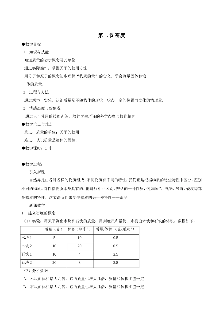 教案-初中物理-八年级-物理：6.2-密度-教案(新人教版八年级上).doc_第1页
