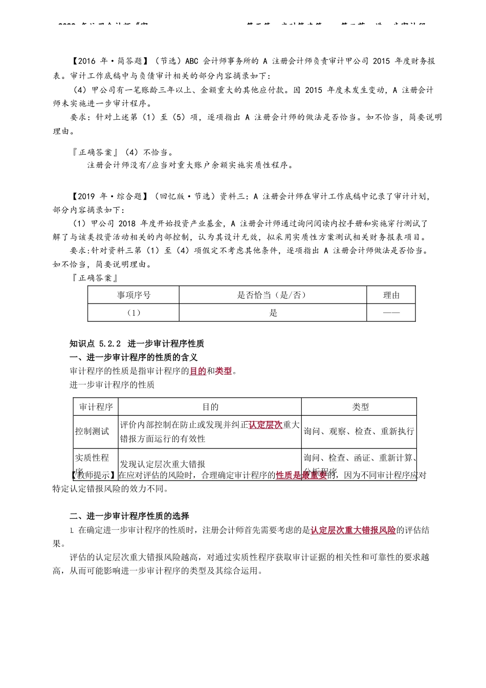 讲义_审计_基础精讲_陈　楠_第五篇　应对策略篇——第二节　进一步审计程序_create.docx_第3页