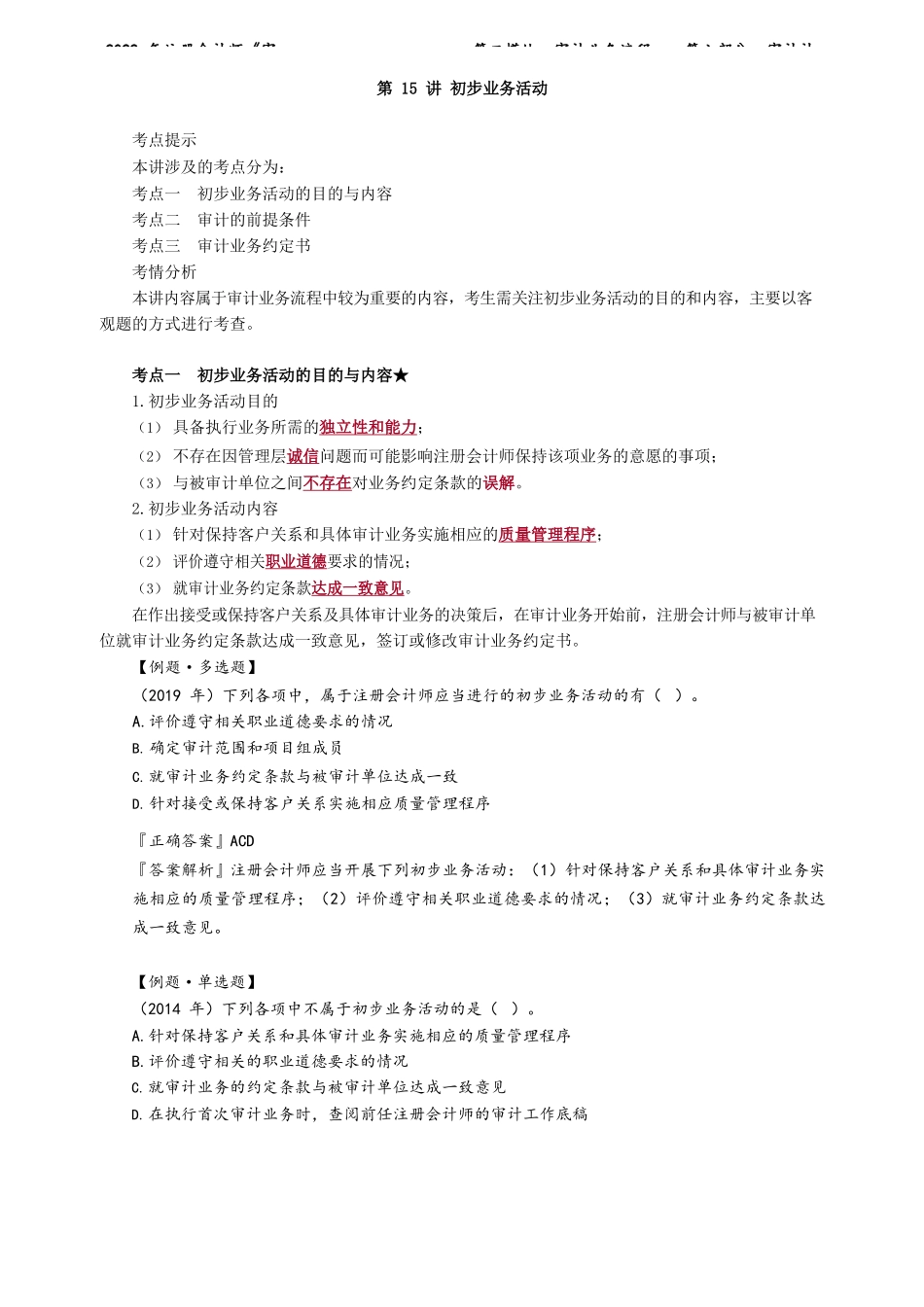 讲义_审计_基础精讲_荆　晶_第二模块　审计业务流程——第六部分　审计计划_create.docx_第2页