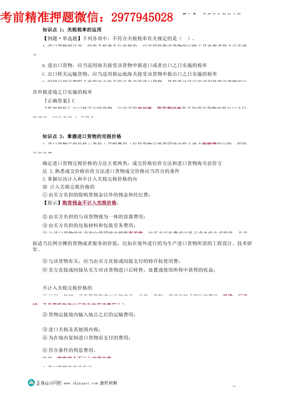 讲义_税法_习题强化_奚卫华_第七章　关税法和船舶吨税法 _create.docx_第1页